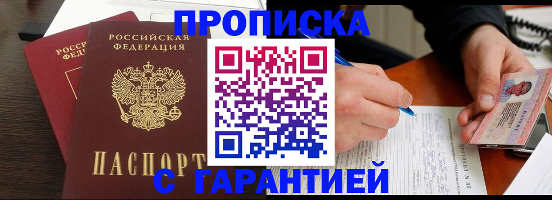 прописка в Кохме